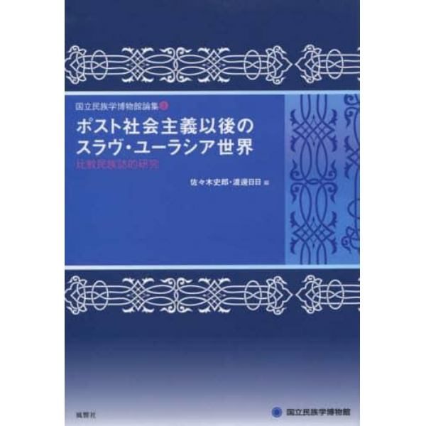 ポスト社会主義以後のスラヴ・ユーラシア世界　比較民族誌的研究