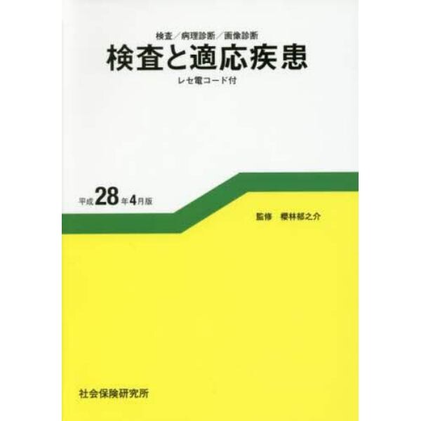 検査と適応疾患　平成２８年４月版