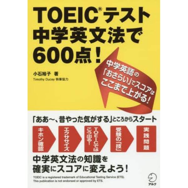 ＴＯＥＩＣテスト中学英文法で６００点！