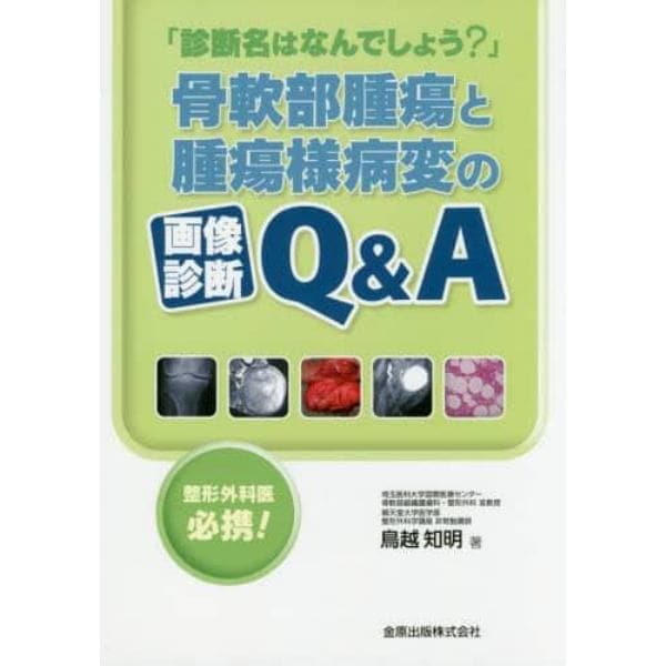 「診断名はなんでしょう？」骨軟部腫瘍と腫瘍様病変の画像診断Ｑ＆Ａ　整形外科医必携！