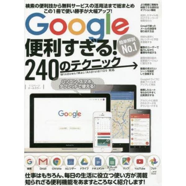 Ｇｏｏｇｌｅ便利すぎる！２４０のテクニッ