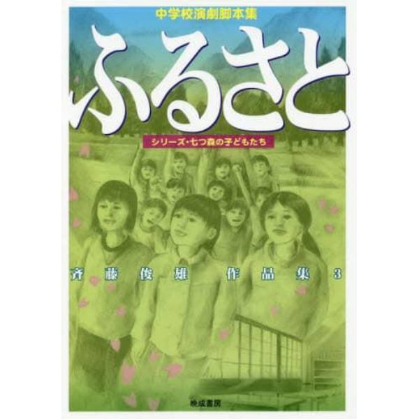 ふるさと　中学校演劇脚本集