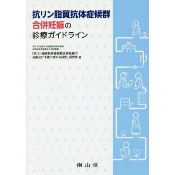 抗リン脂質抗体症候群合併妊娠の診療ガイドライン