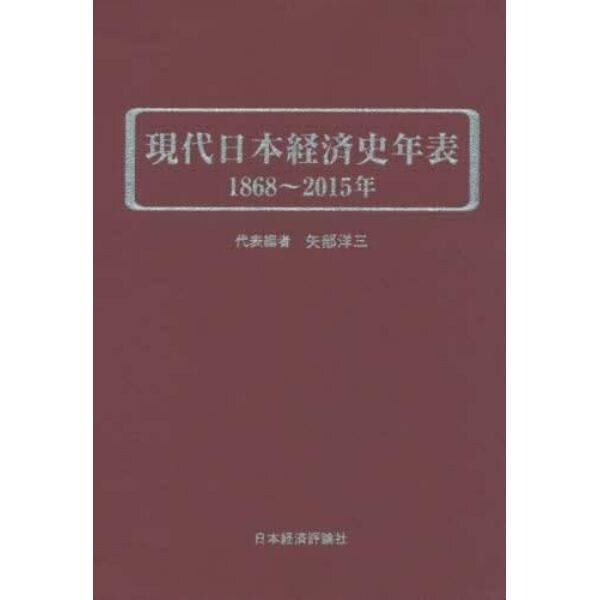 現代日本経済史年表１８６８～２０１５年