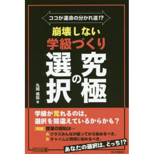 ココが運命の分かれ道！？崩壊しない学級づくり究極の選択