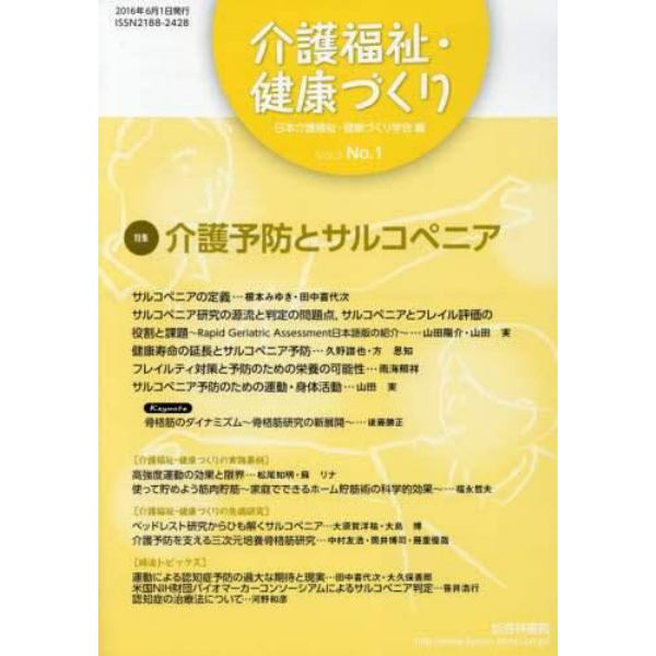 介護福祉・健康づくり　Ｖｏｌ．３Ｎｏ．１（２０１６）