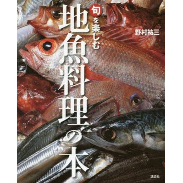 旬を楽しむ地魚料理の本