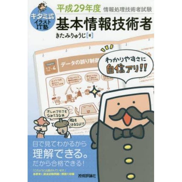 キタミ式イラストＩＴ塾基本情報技術者　平成２９年度