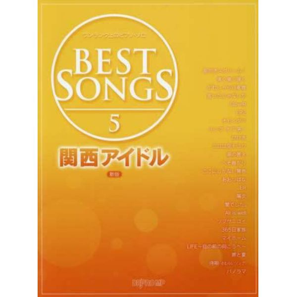 ＢＥＳＴ　ＳＯＮＧＳ　５