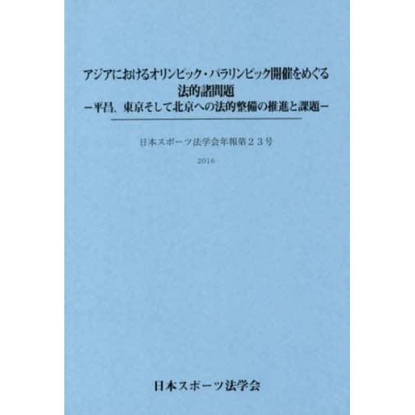 アジアにおけるオリンピック・パラリンピック開催をめぐる法的諸問題　平昌、東京そして北京への法的整備の推進と課題