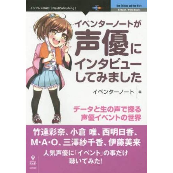 イベンターノートが声優にインタビューしてみました　データと生の声で探る声優イベントの世界