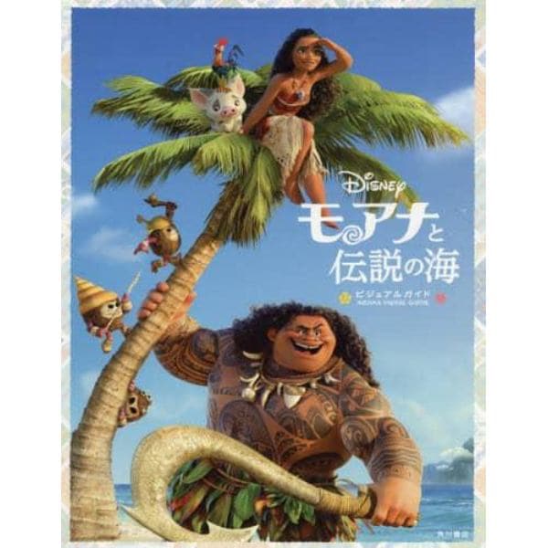 モアナと伝説の海ビジュアルガイド