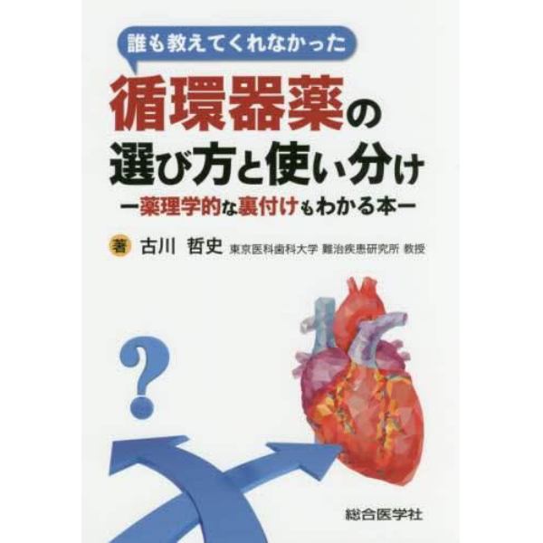 誰も教えてくれなかった循環器薬の選び方と使い分け　薬理学的な裏付けもわかる本