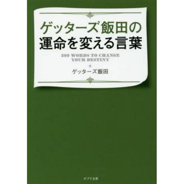 ゲッターズ飯田の運命を変える言葉