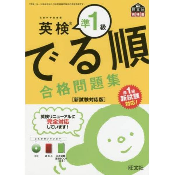 英検準１級でる順合格問題集　文部科学省後援