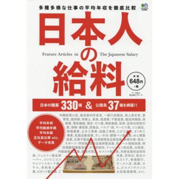 日本人の給料　日本の職業３３０種＆公務員３７種を網羅！！あの人の給料がわかる！！