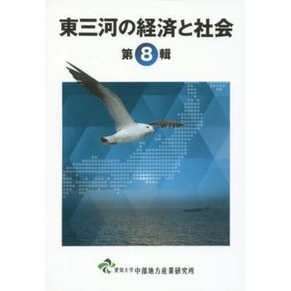 東三河の経済と社会　第８輯