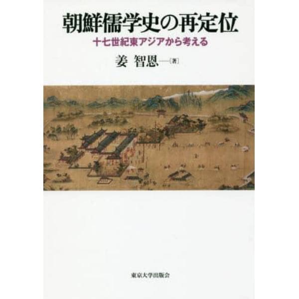 朝鮮儒学史の再定位　十七世紀東アジアから考える