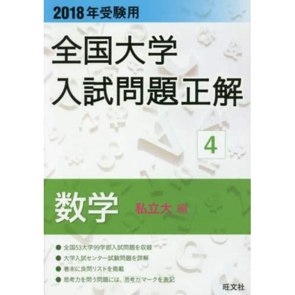 全国大学入試問題正解　２０１８年受験用４