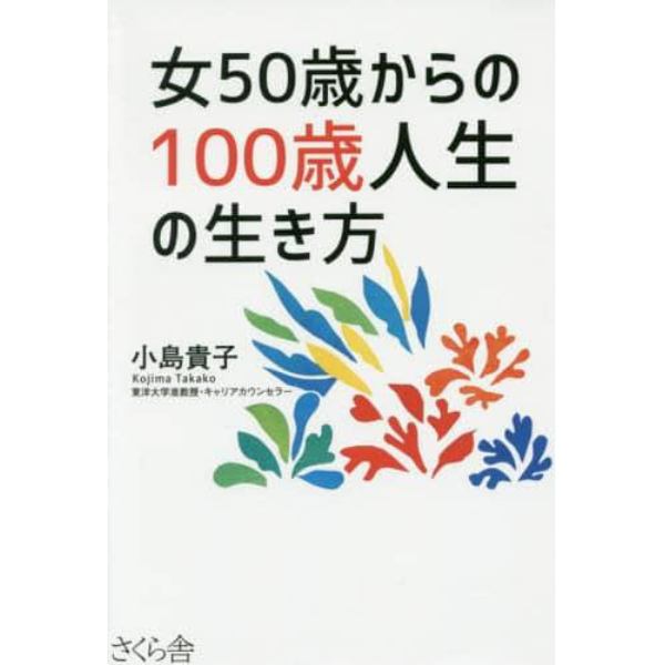 女５０歳からの１００歳人生の生き方