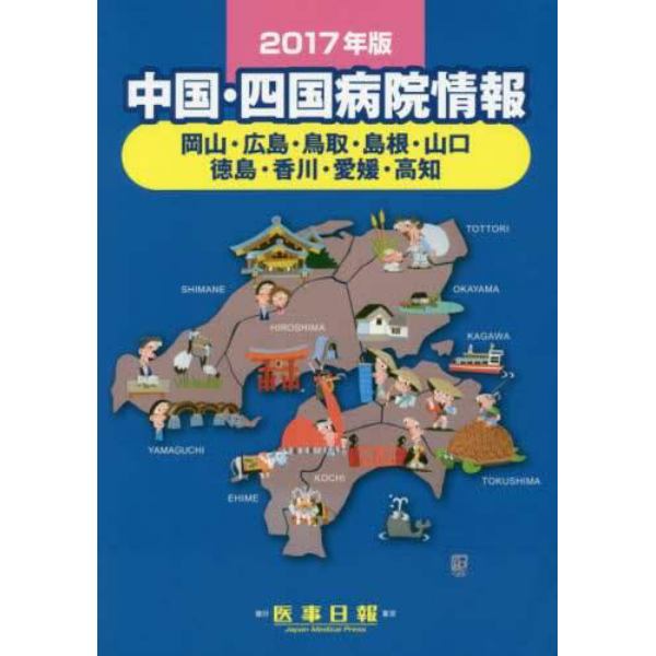 中国・四国病院情報　岡山・広島・鳥取・島根・山口　徳島・香川・愛媛・高知　２０１７年版