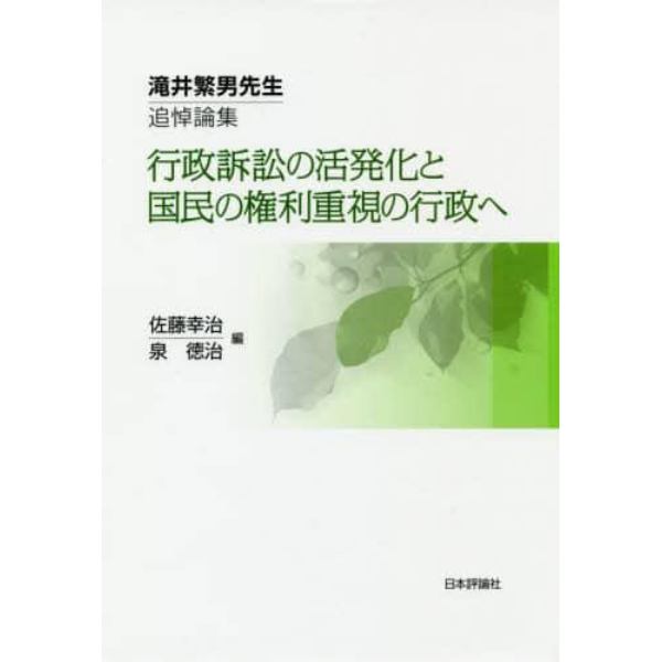 行政訴訟の活発化と国民の権利重視の行政へ　滝井繁男先生追悼論集