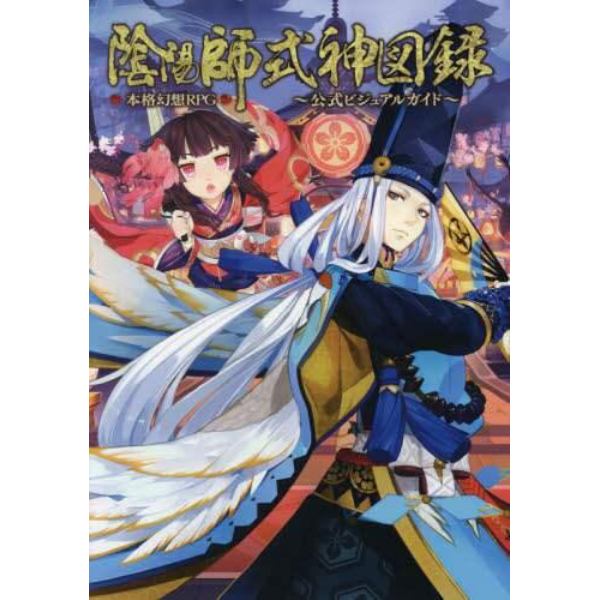 陰陽師式神図録～公式ビジュアルガイド～　本格幻想ＲＰＧ