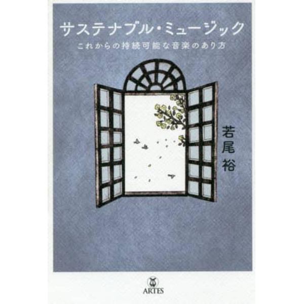 サステナブル・ミュージック　これからの持続可能な音楽のあり方