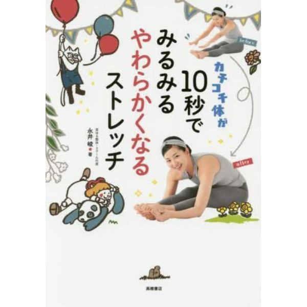 カチコチ体が１０秒でみるみるやわらかくなるストレッチ