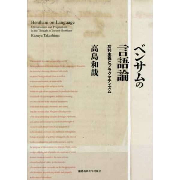 ベンサムの言語論　功利主義とプラグマティズム