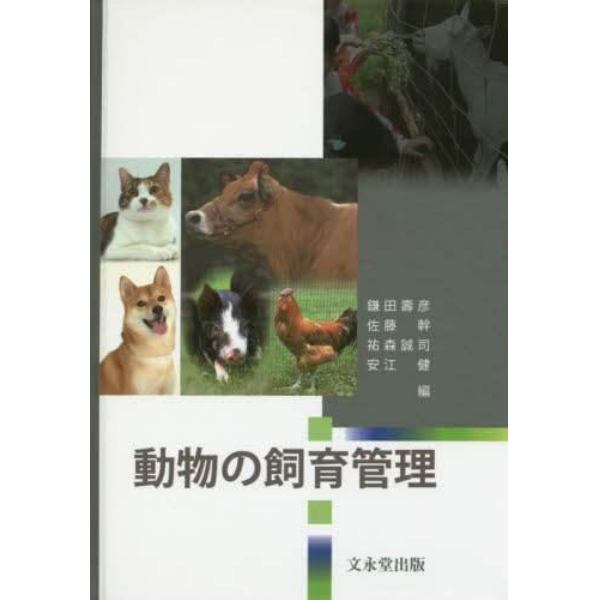 動物の飼育管理