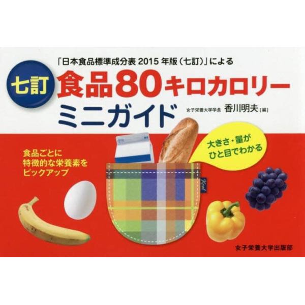 食品８０キロカロリーミニガイド　大きさ・量がひと目でわかる　「日本食品標準成分表２０１５年版〈七訂〉」による