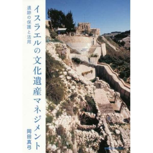 イスラエルの文化遺産マネジメント　遺跡の保護と活用