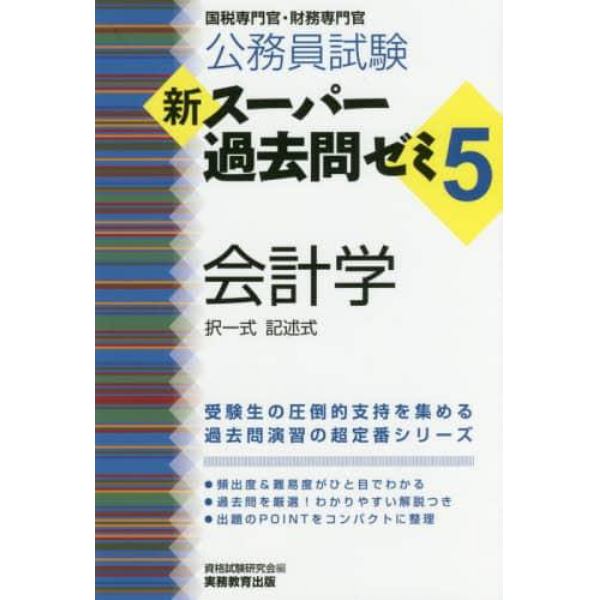 公務員試験新スーパー過去問ゼミ５会計学　択一式記述式