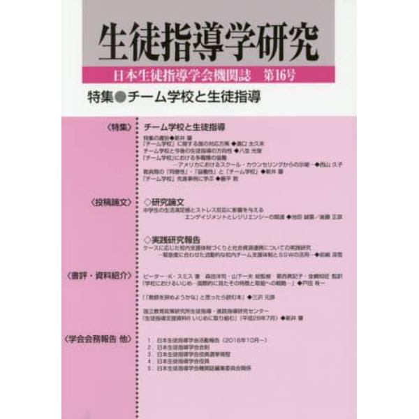 生徒指導学研究　日本生徒指導学会機関誌　第１６号（’１７）