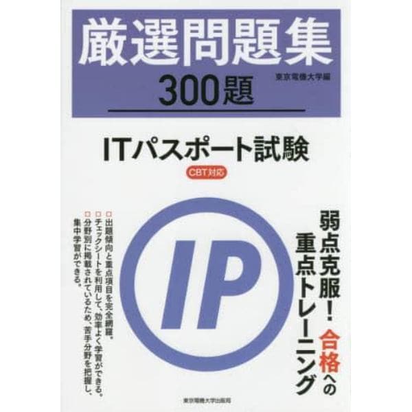 厳選問題集３００題ＩＴパスポート試験