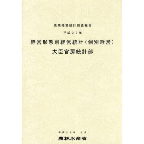 経営形態別経営統計〈個別経営〉　平成２７年