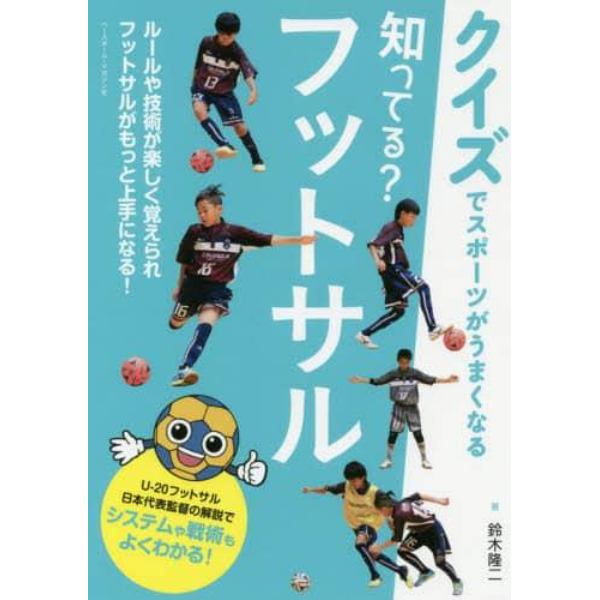 知ってる？フットサル