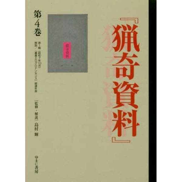 『談奇党』『猟奇資料』　第４巻　復刻