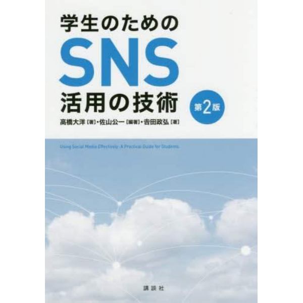 学生のためのＳＮＳ活用の技術