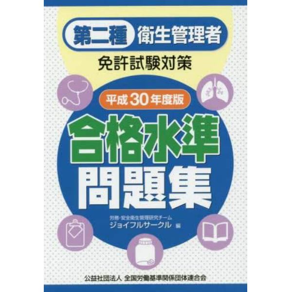 第二種衛生管理者免許試験対策合格水準問題集　平成３０年度版