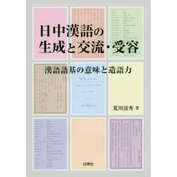 日中漢語の生成と交流・受容　漢語語基の意味と造語力