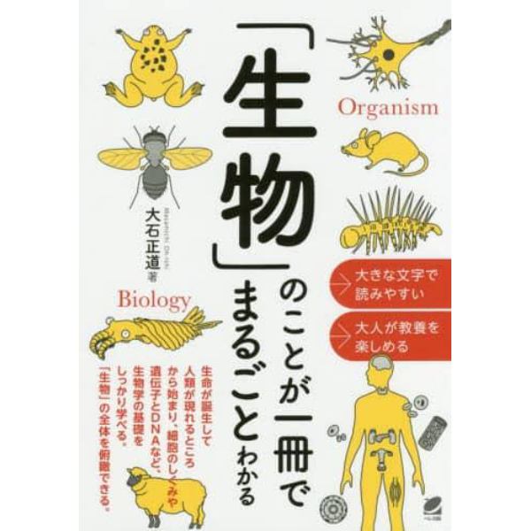 「生物」のことが一冊でまるごとわかる