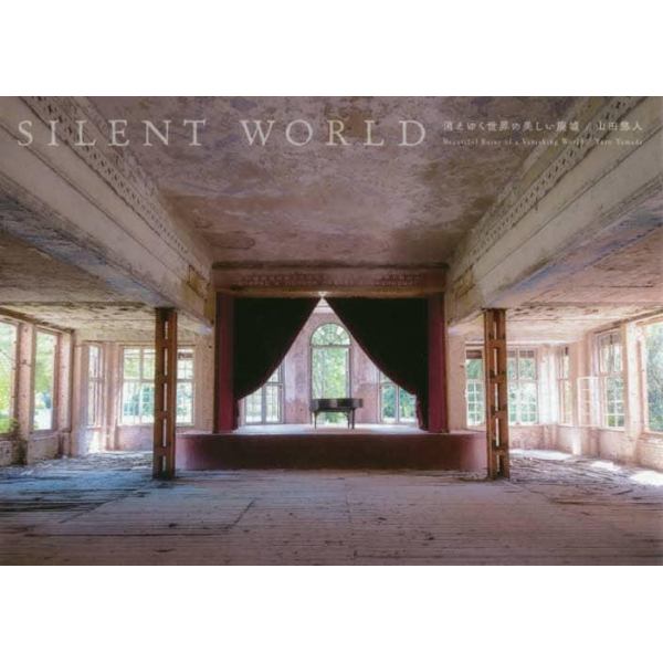 ＳＩＬＥＮＴ　ＷＯＲＬＤ　消えゆく世界の美しい廃墟