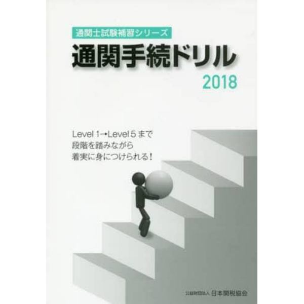 通関手続ドリル　２０１８