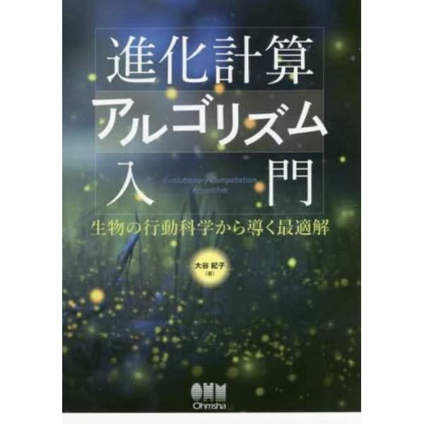 進化計算アルゴリズム入門　生物の行動科学から導く最適解