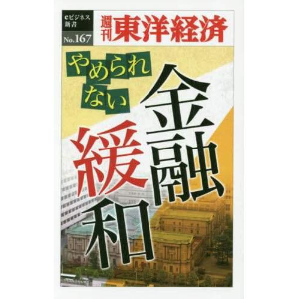 やめられない金融緩和　ＰＯＤ版