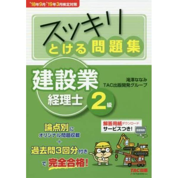 スッキリとける問題集建設業経理士２級　’１８年９月・’１９年３月検定対策