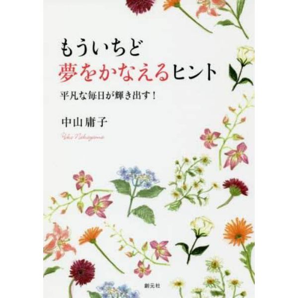 もういちど夢をかなえるヒント　平凡な毎日が輝き出す！