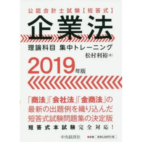 公認会計士試験〈短答式〉企業法理論科目集中トレーニング　２０１９年版